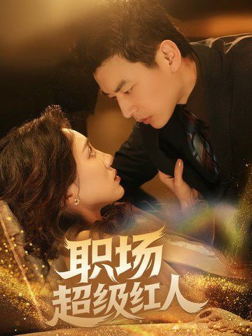 电影:职场超级红人