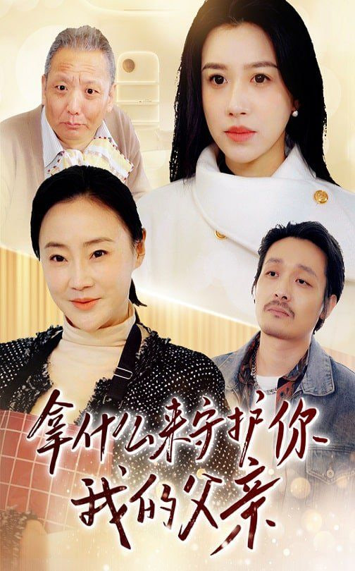 电影：拿什么来守护你我的父亲