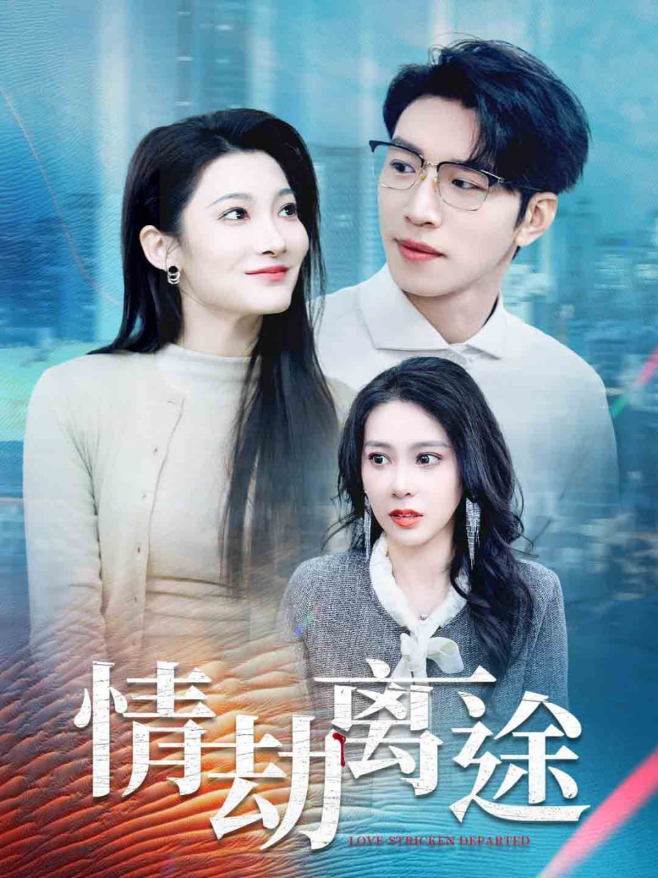 电影：情劫离途