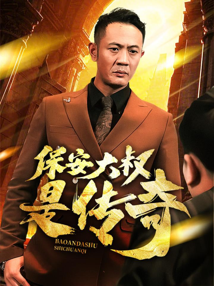 电影:保安大叔是传奇