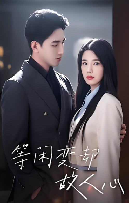 电影:等闲变却故人心 2025