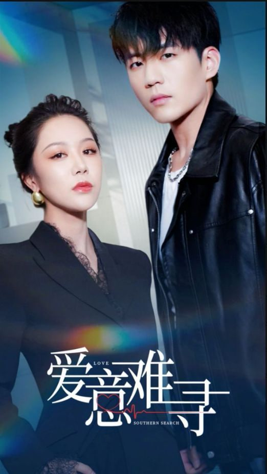 电影：爱意难寻