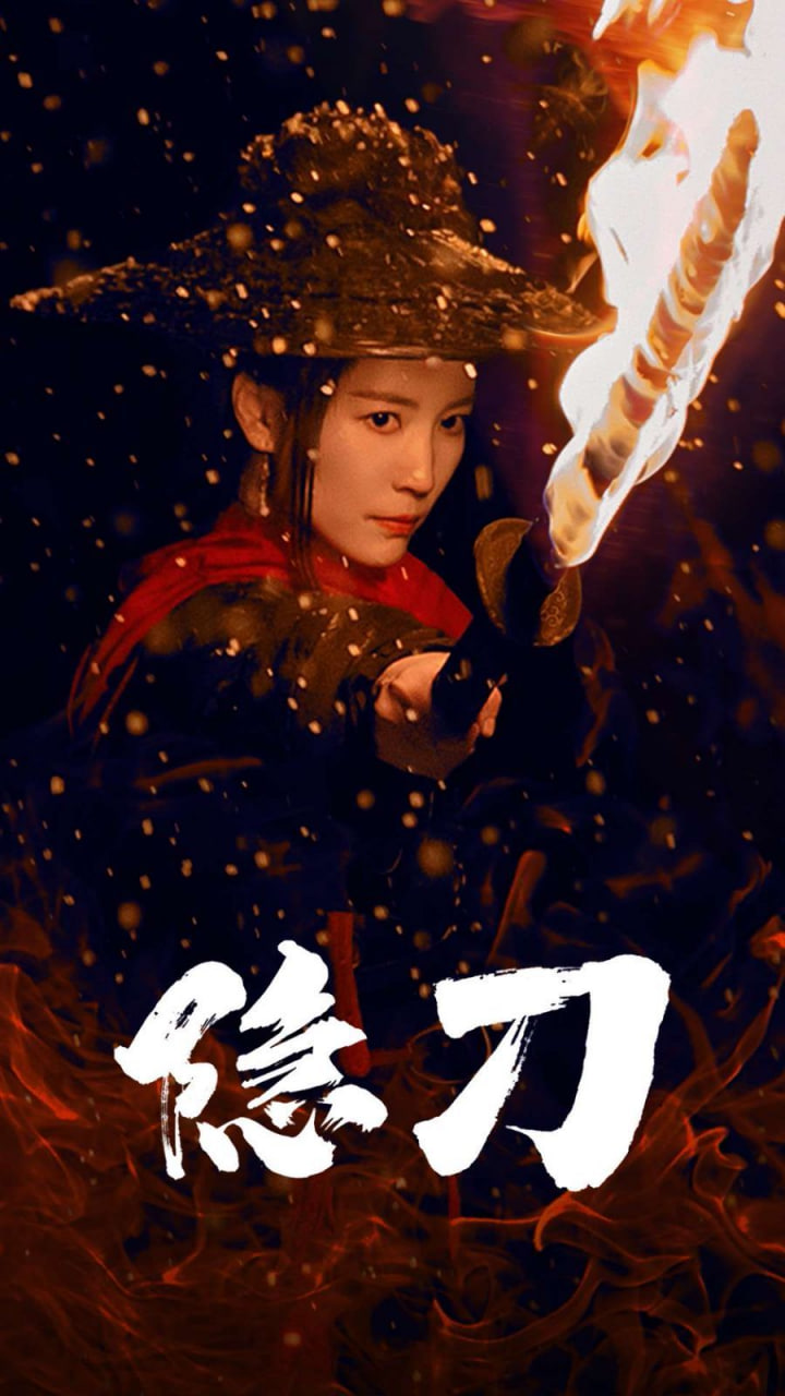 电影：隐刀（血隐江湖）