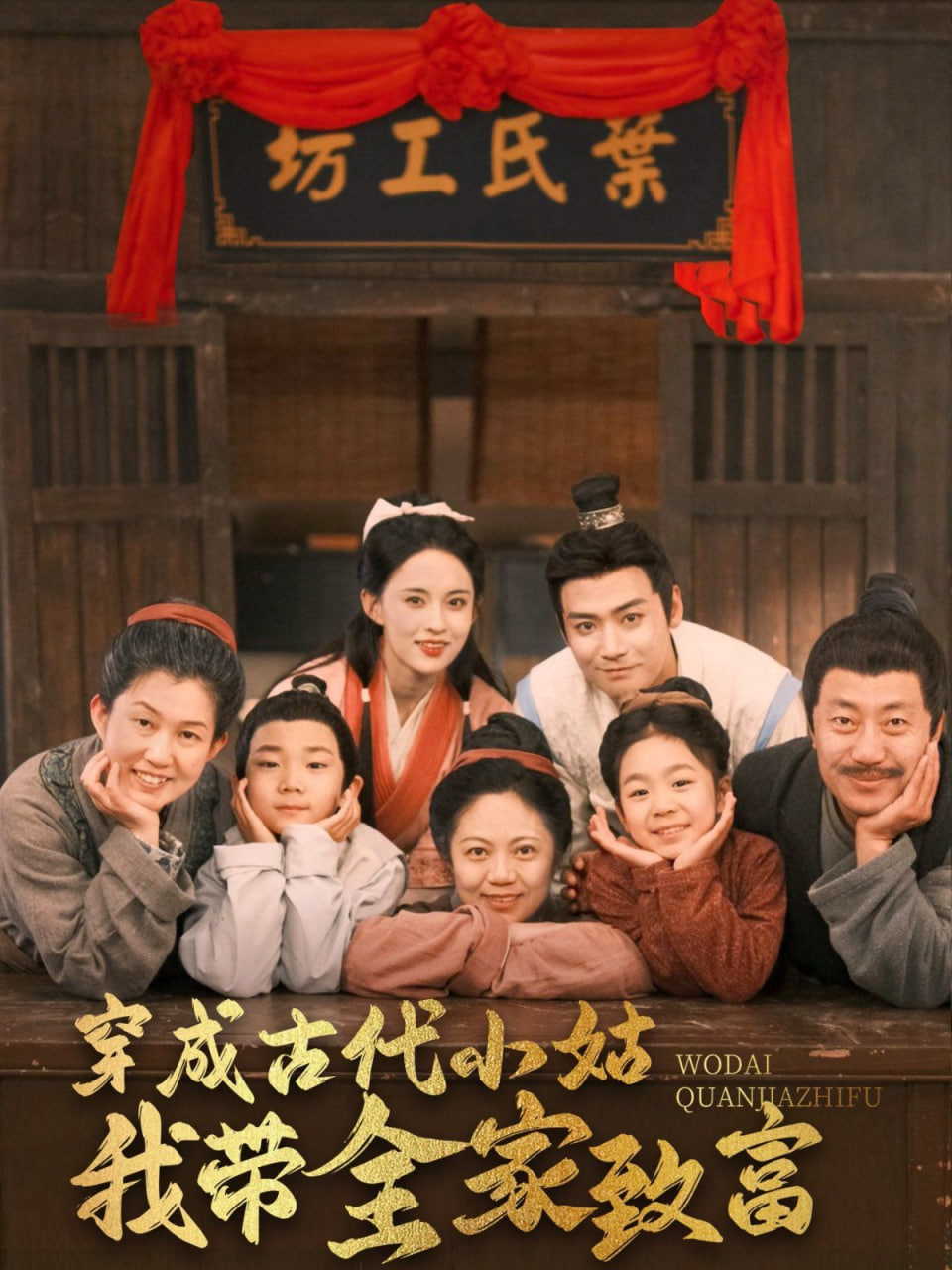 电影:穿成古代小姑我带全家致富