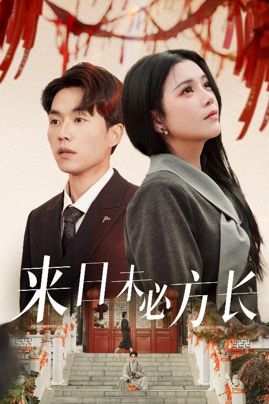 电影:来日未必方长