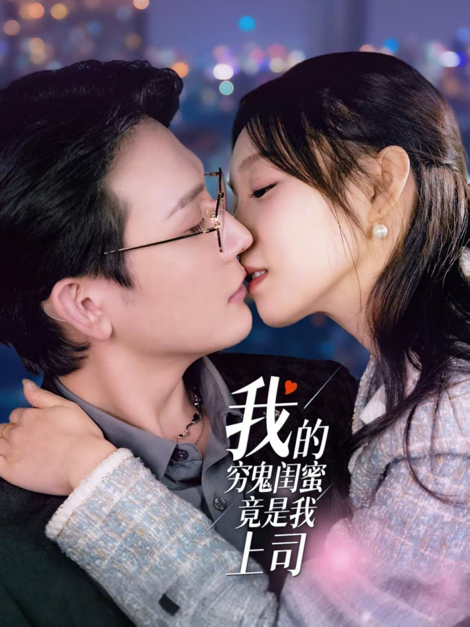 电影:我的穷鬼闺蜜竟是我上司