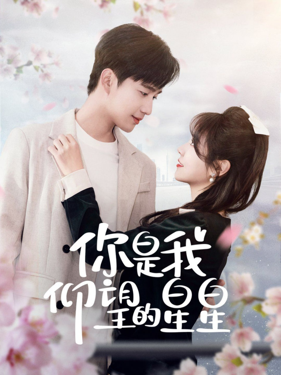 电影：你是我仰望的星星（时光与你皆喜欢）