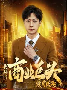 电影：我对当商业巨头没有兴趣