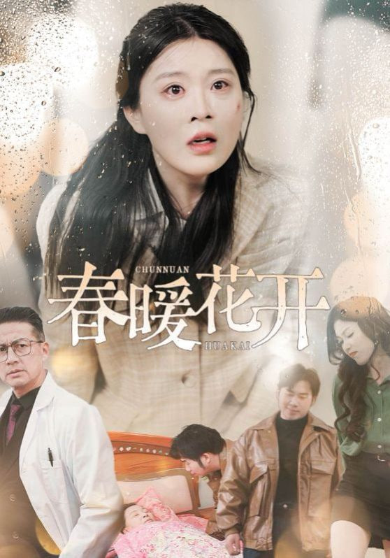 电影：春暖花开