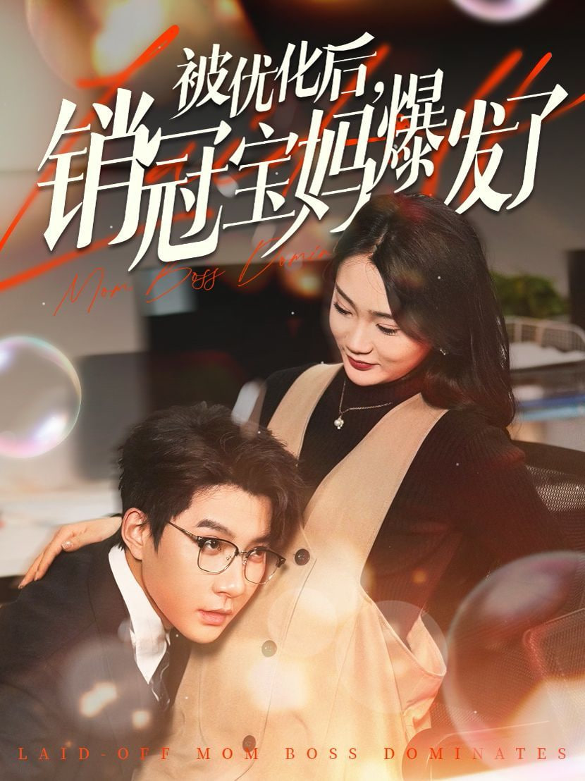 电影:被优化后销冠宝妈爆发了