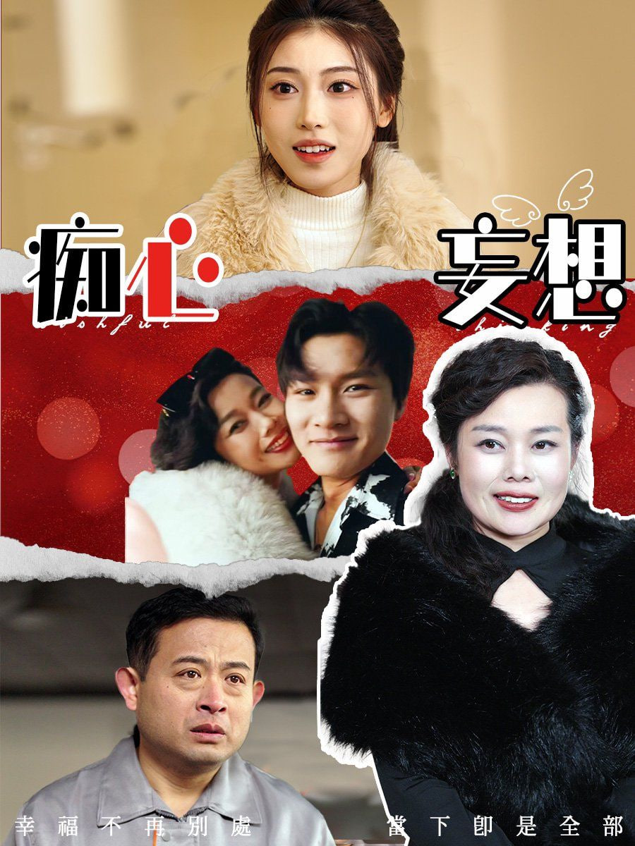 电影：痴心妄想