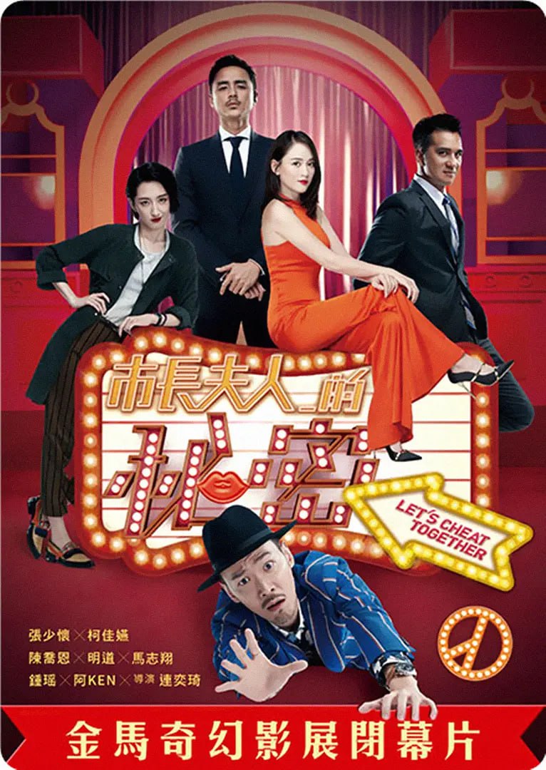 电影：市长夫人的秘密