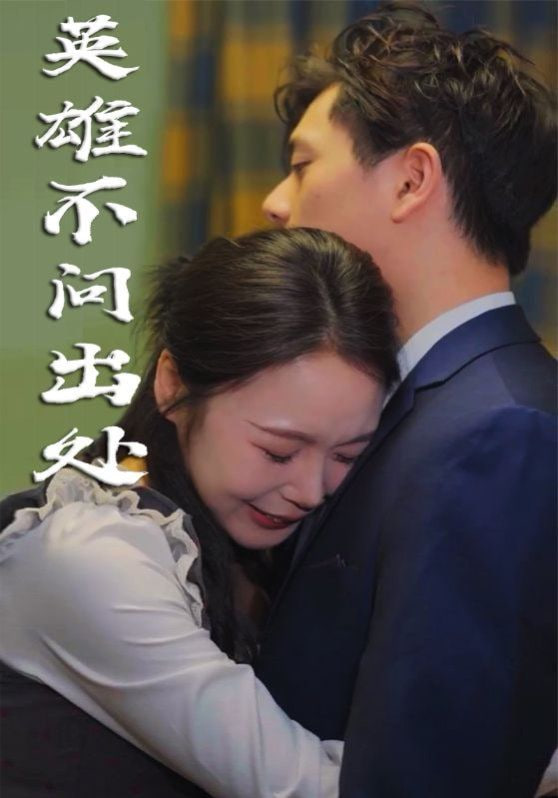 电影：英雄不问出处