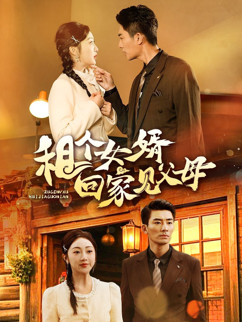 电影:租个女婿回家见父母