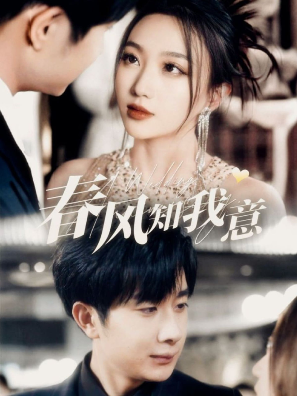 电影:春风知我意