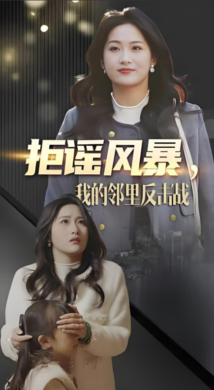 电影：拒谣风暴我的邻里反击战