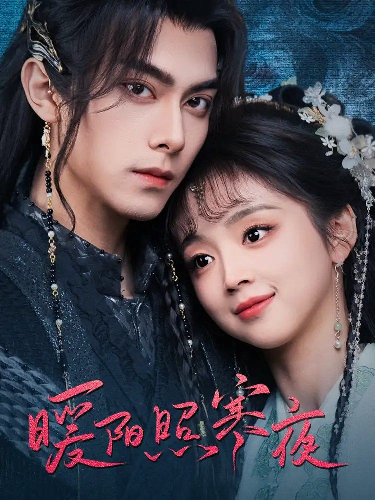 电影：暖阳照寒夜