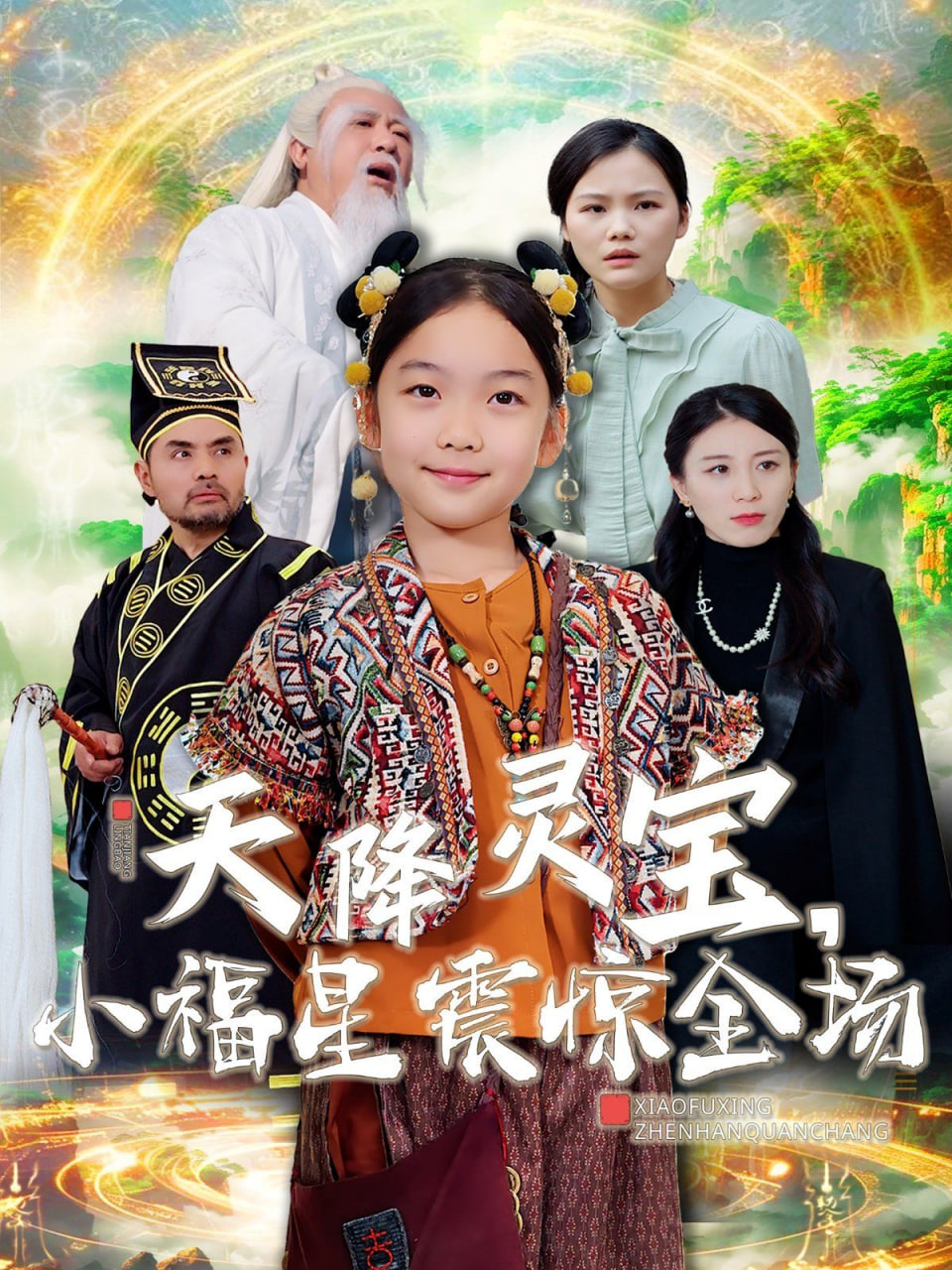 电影:天降灵宝小福星震惊全场