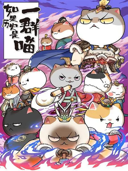 电影:如果历史是一群喵 第六季