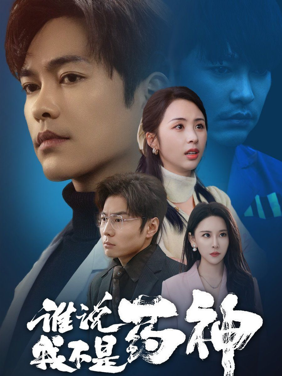 电影:谁说我不是药神