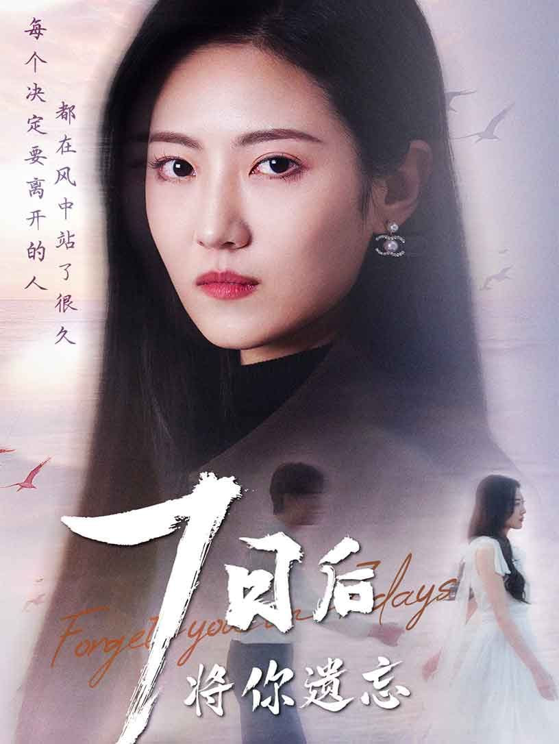 电影：七日后将你遗忘