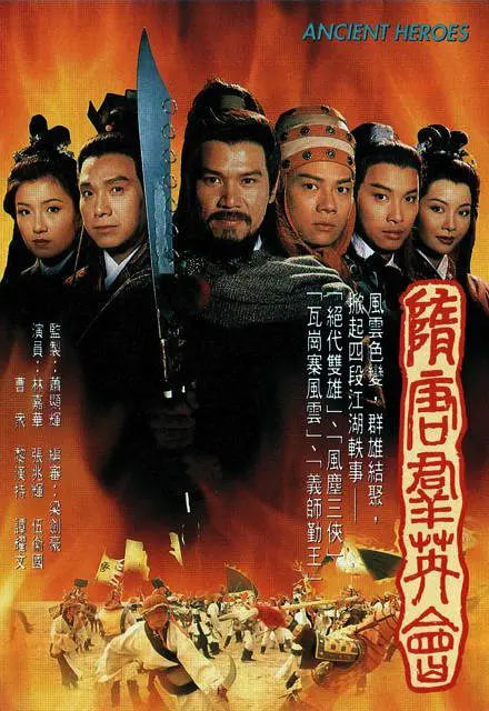 电影:隋唐群英会