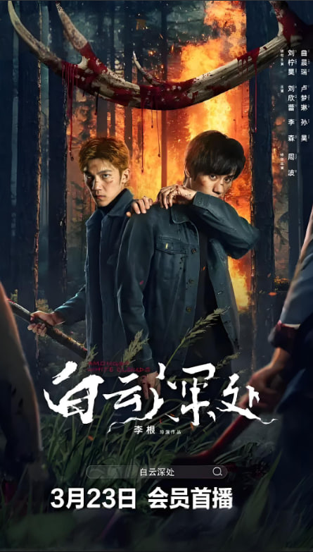 电影：白云深处