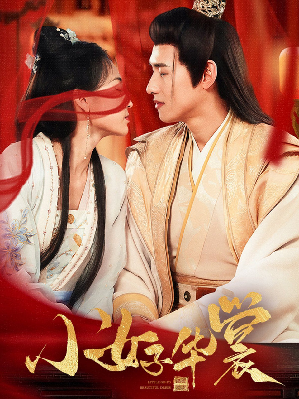 电影：小女子华裳