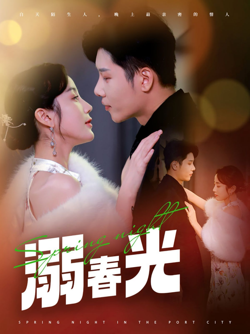 电影：溺春光（港城春夜）