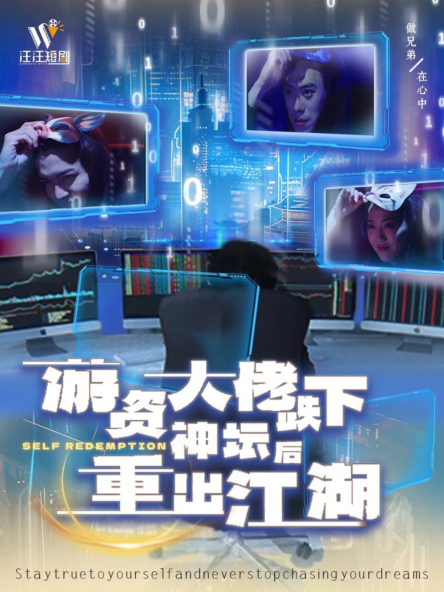 电影:游资大佬跌下神坛后重出江湖