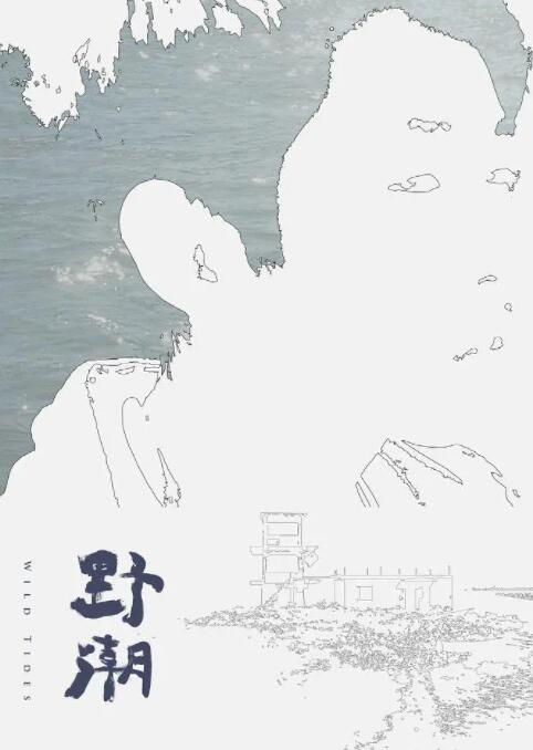 电影:野潮