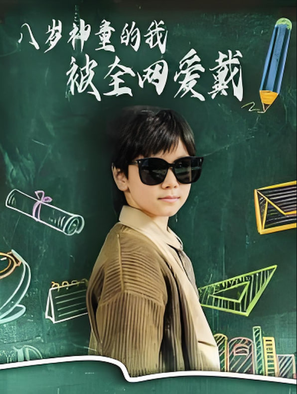 电影：八岁神童的我被全网爱戴