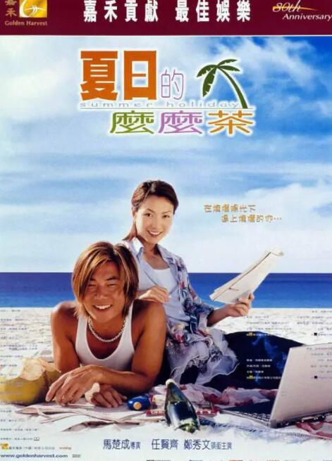 电影：夏日么么茶