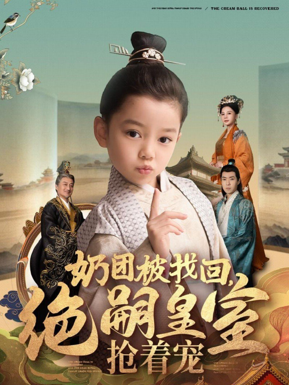 电影：奶团被找回，绝嗣皇室抢着宠