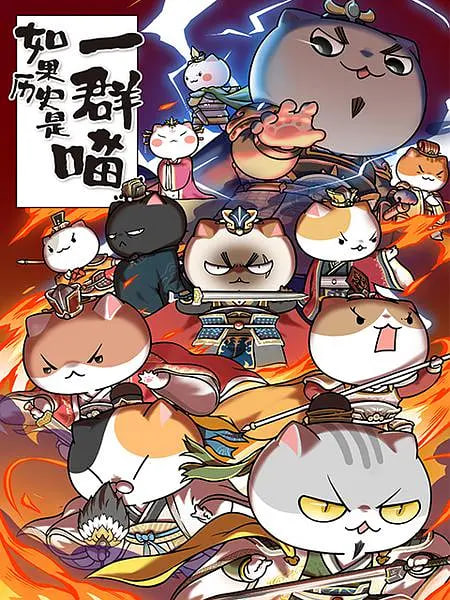 电影:如果历史是一群喵 第4-5季