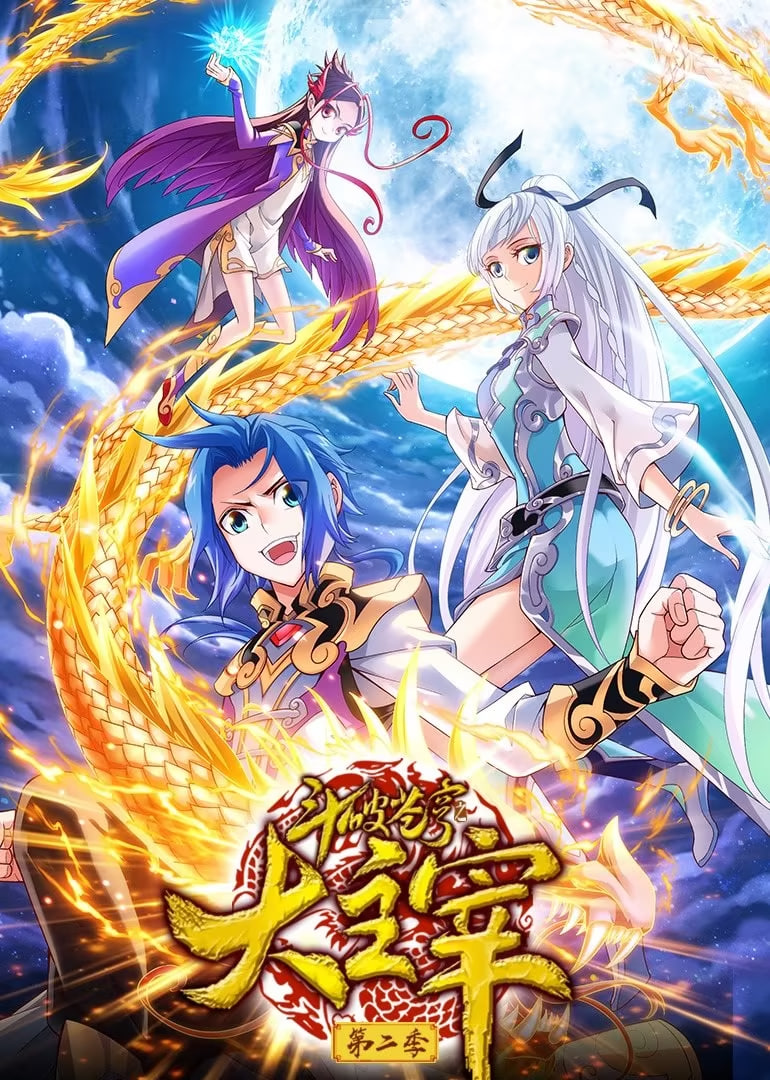 电影:斗破苍穹之大主宰 第二季 动态漫画