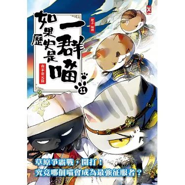 电影:如果历史是一群喵 第十一季