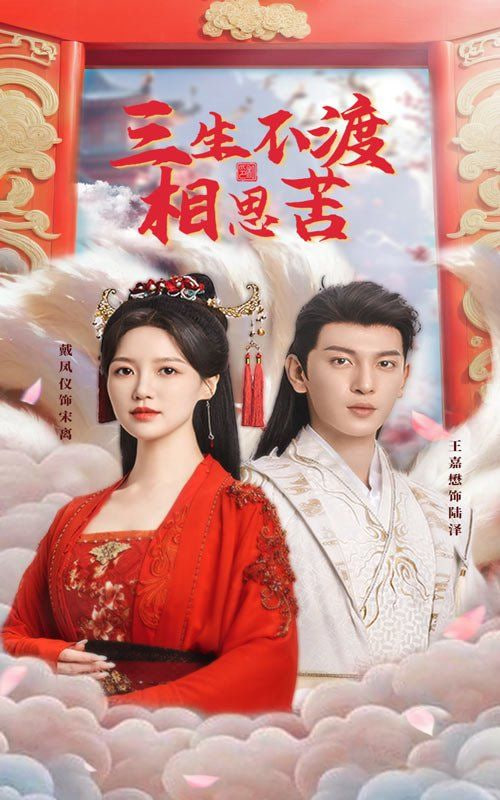 电影：三生不渡相思苦