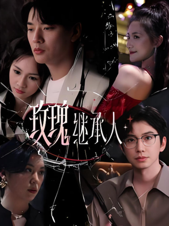 电影：玫瑰继承人