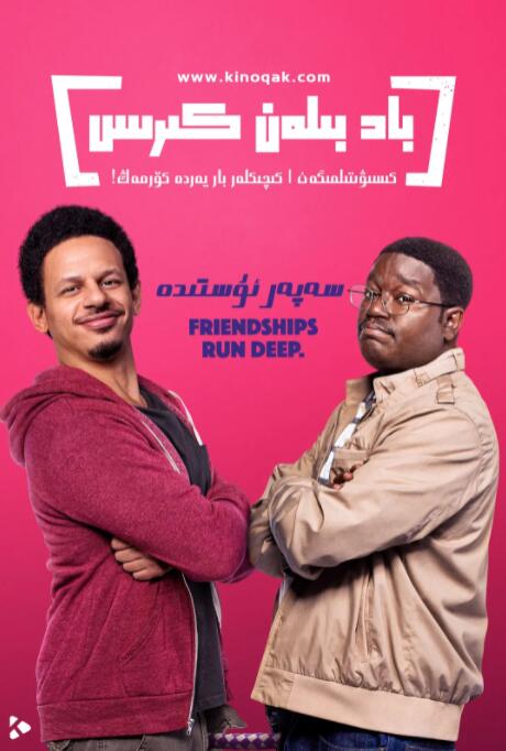 电影：恶搞之路