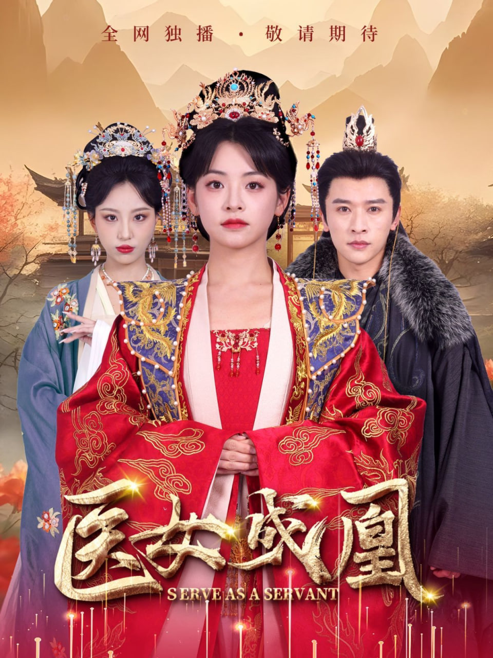 电影：医女成凰