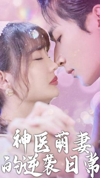 电影:神医萌妻的逆袭日常