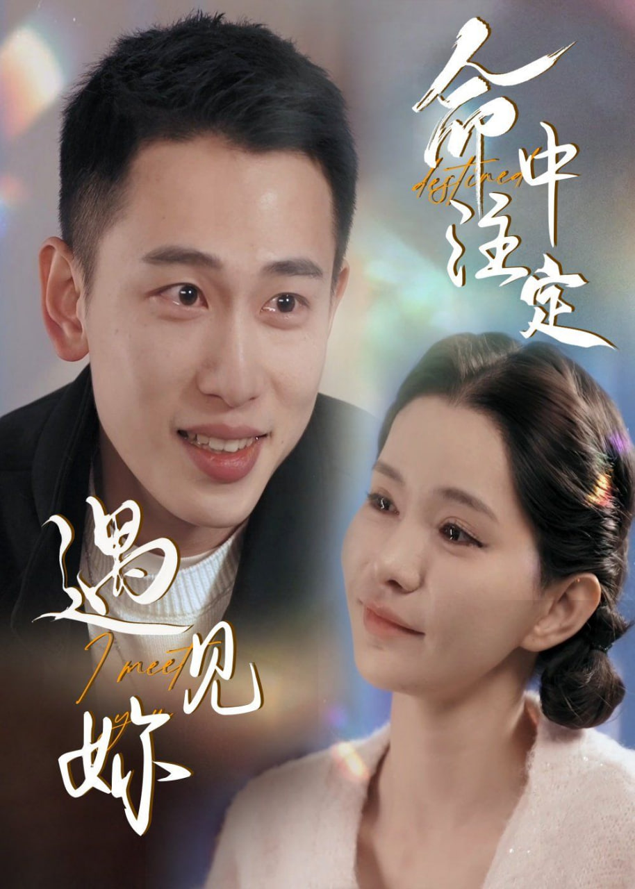 电影：命中注定遇见妳