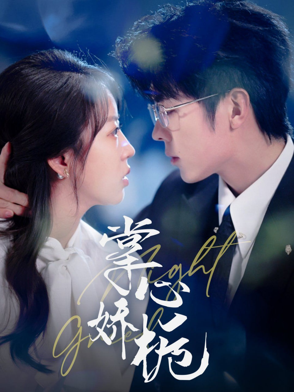 电影：掌心娇栀