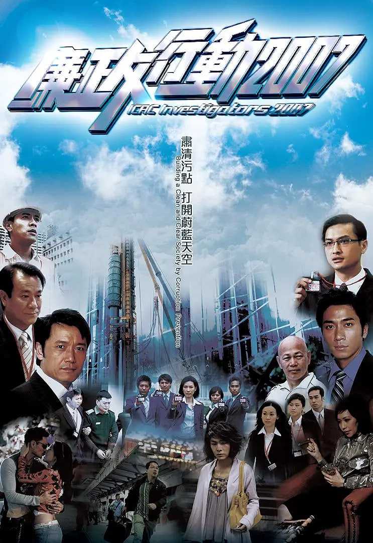 电影:廉政行动 2007