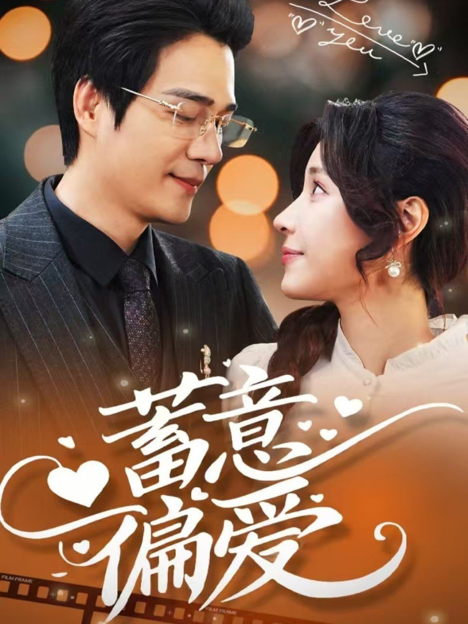 电影：蓄意偏爱