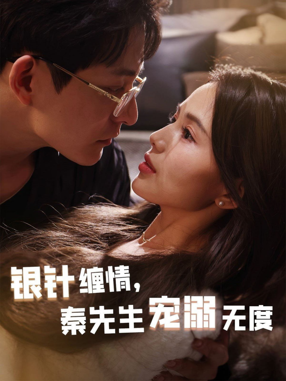 电影：银针缠情，秦先生宠溺无度（五年一诺情定医心）