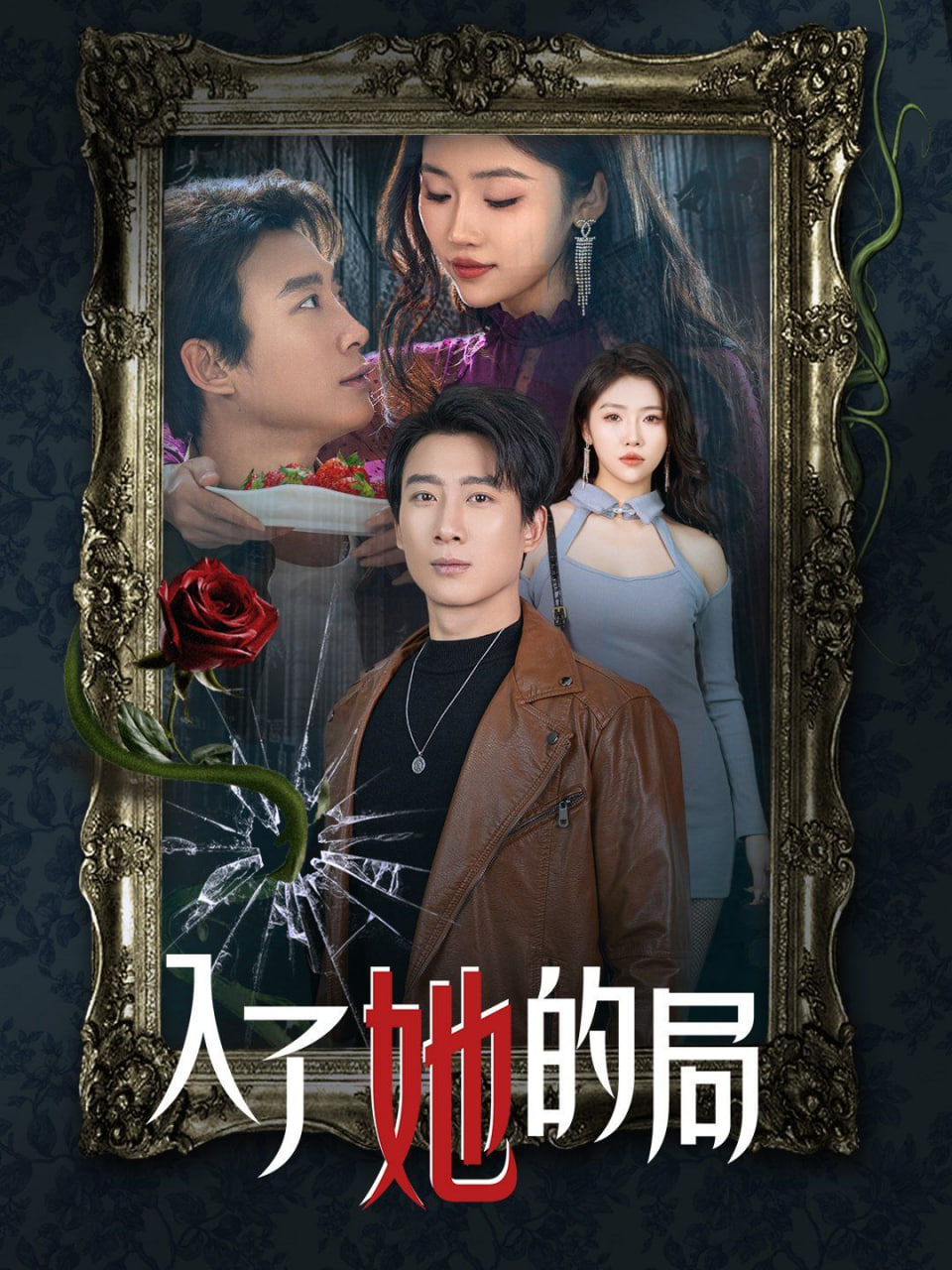 电影:入了她的局