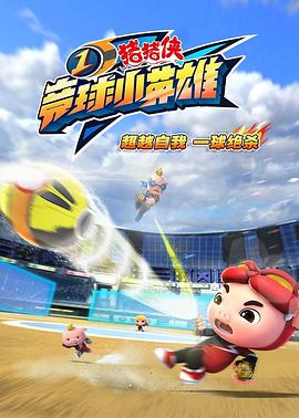 电影:猪猪侠之竞球小英雄