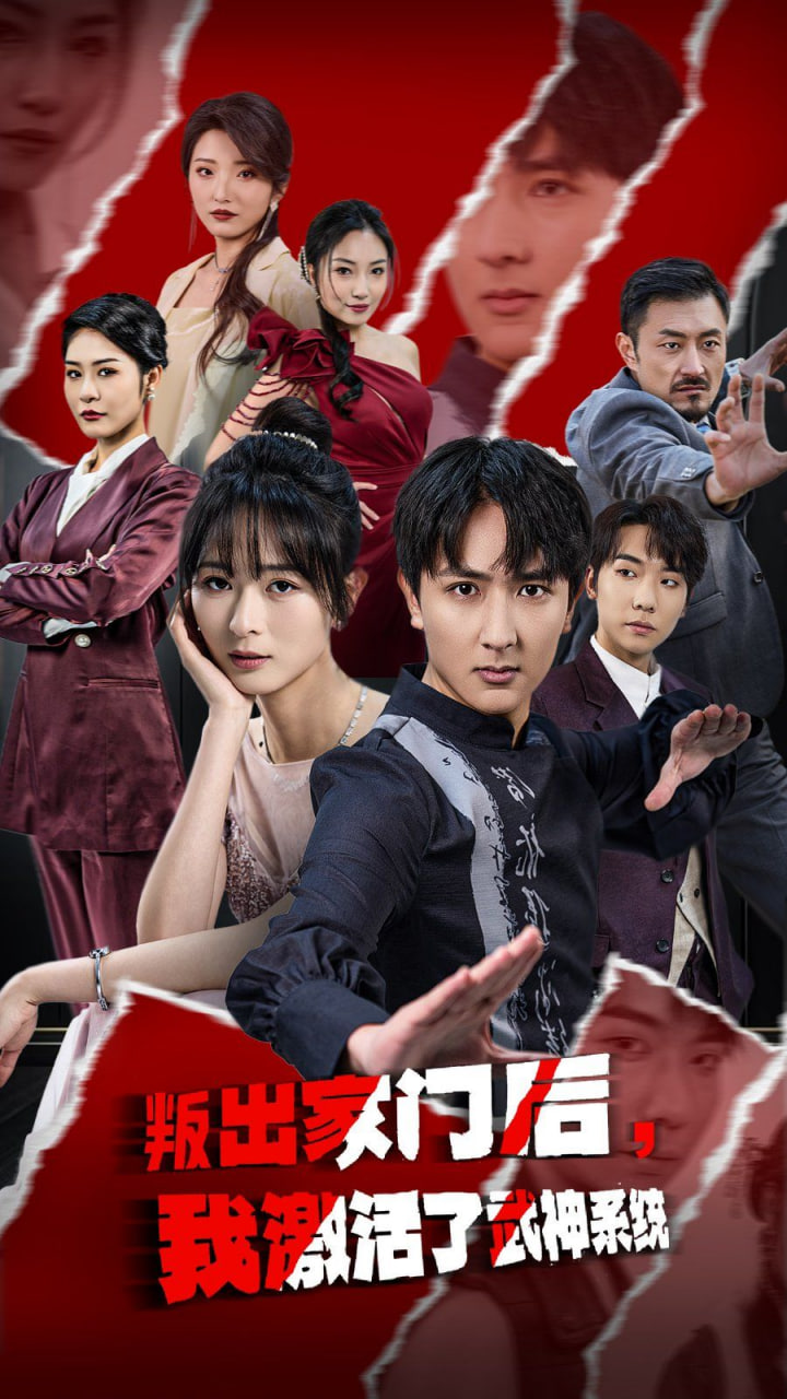 电影：叛出家门后，我激活了武神系统